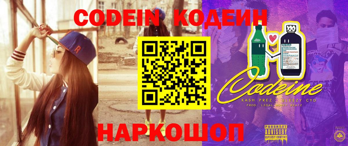 Кодеин напиток Lean (лин)  Вход с VPN  Тобольск 