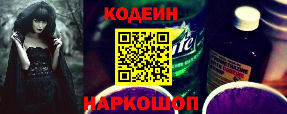 Кодеин Purple Drank Тобольск